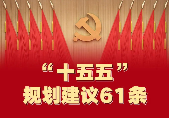 一图速览！“十五五”规划建议6...