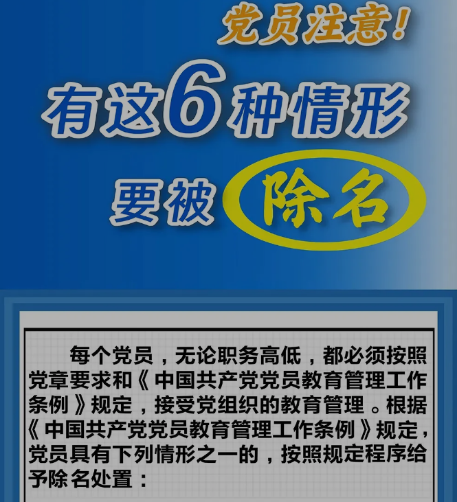 党员注意！有这6种情形要被除名